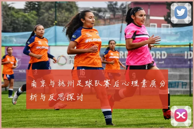 南京与杭州足球队赛后心理素质分析与反思探讨