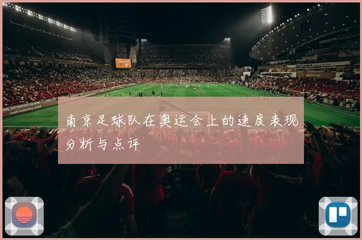 南京足球队在奥运会上的速度表现分析与点评