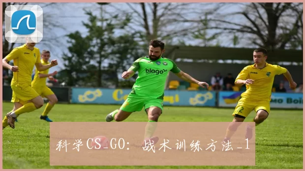 科学CS_GO：战术训练方法_1