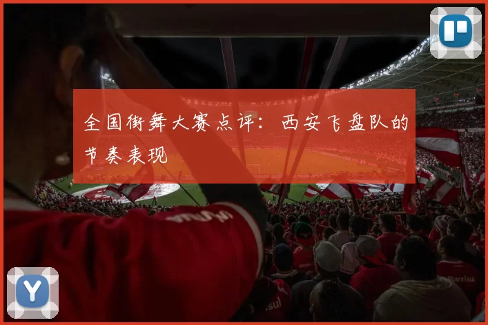 全国街舞大赛点评：西安飞盘队的节奏表现