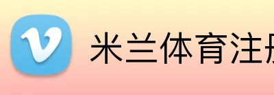米兰体育注册 logo